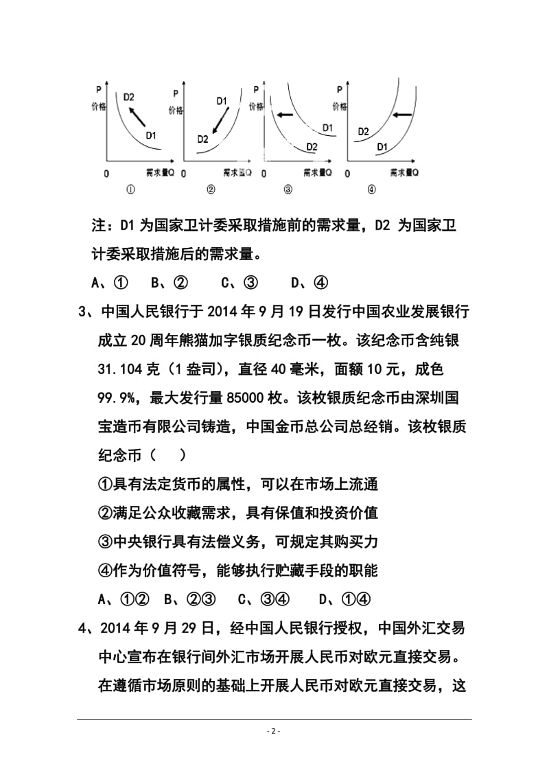 山东省济南第一中学高三上学期期中考试政治试题及答案.doc_第2页