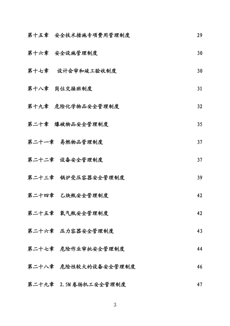 大型非煤矿山集团公司安全生产管理制度汇编+某非煤矿山公司安全生产制度和操作规程汇编【含98个实用管理制度+66道安全操作规程】.doc_第3页