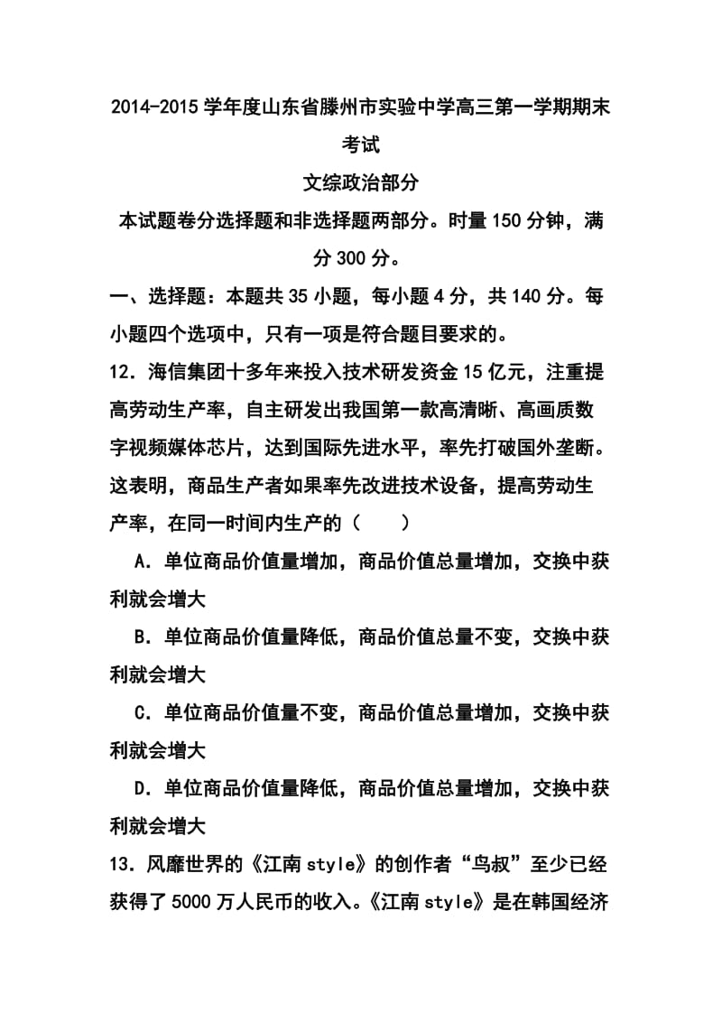 山东省滕州市实验中学高三上学期期末考试政治试题 及答案.doc_第1页