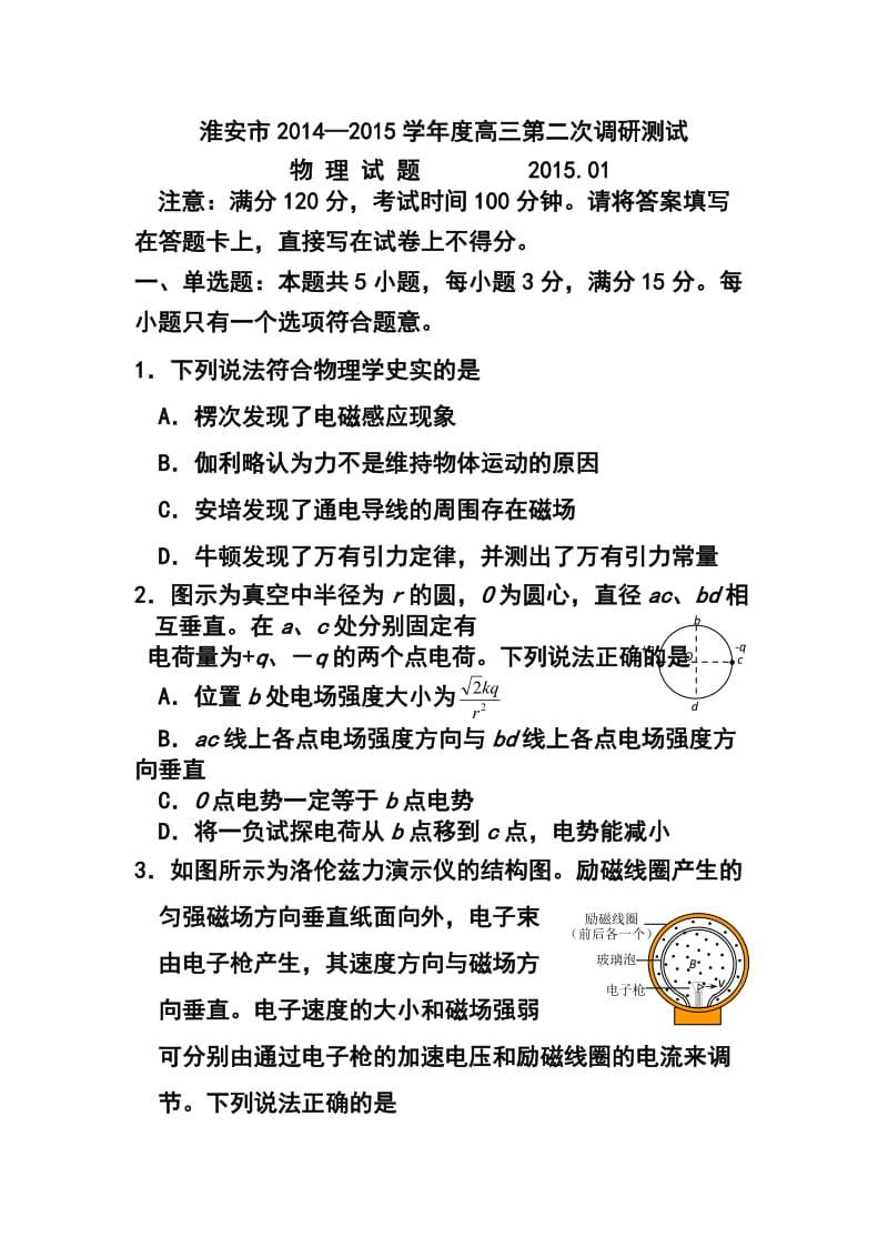 江苏省淮安市高三第二次调研测试物理试题及答案.doc_第1页