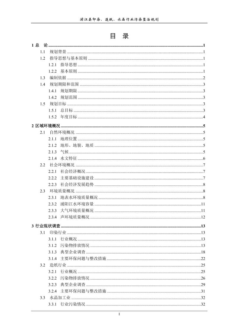 浦江县印染、造纸、水晶行业污染整治规划.doc_第1页