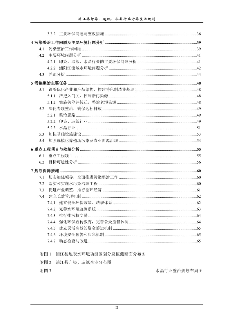 浦江县印染、造纸、水晶行业污染整治规划.doc_第2页