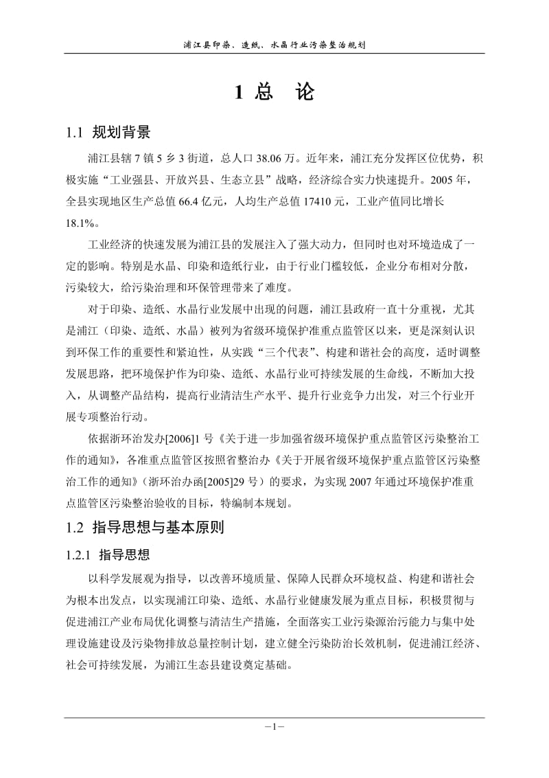 浦江县印染、造纸、水晶行业污染整治规划.doc_第3页