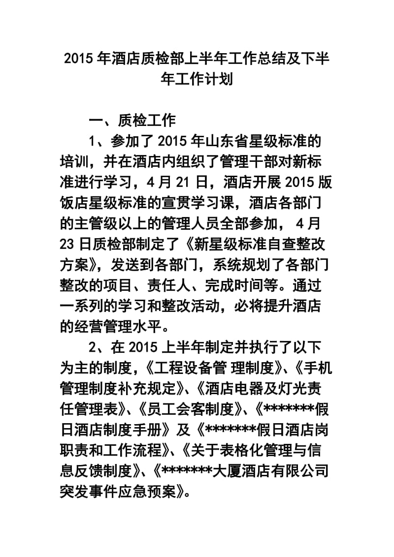 酒店质检部上半工作总结及下半工作计划.doc_第1页