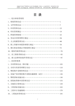 山东鲁能置业集团有限公司全套规章制度-334DOC.doc