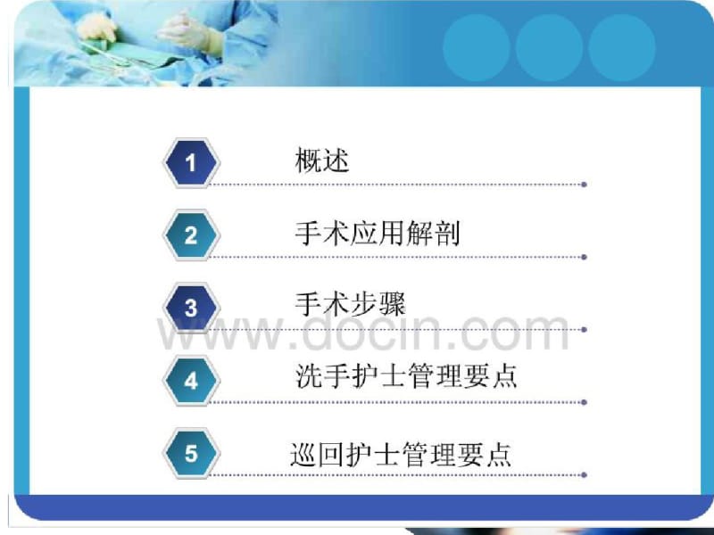 腹腔镜下直肠癌根治术的手术配合ppt课件.pdf_第2页