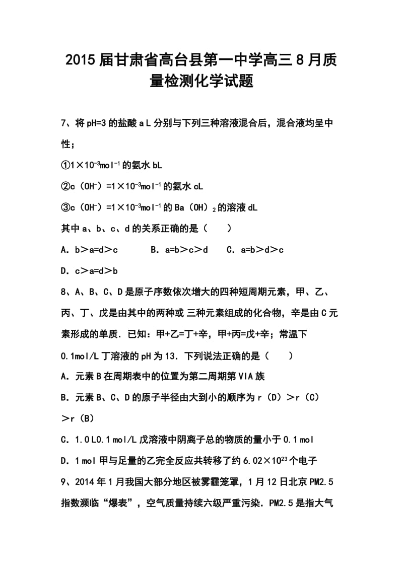 甘肃省高台县第一中学高三8月质量检测化学试题及答案.doc_第1页