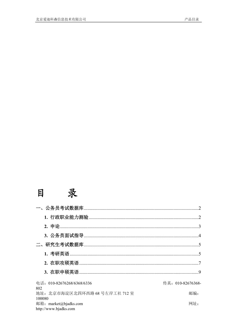 公务员、研究生及职业考试数据库.doc_第1页