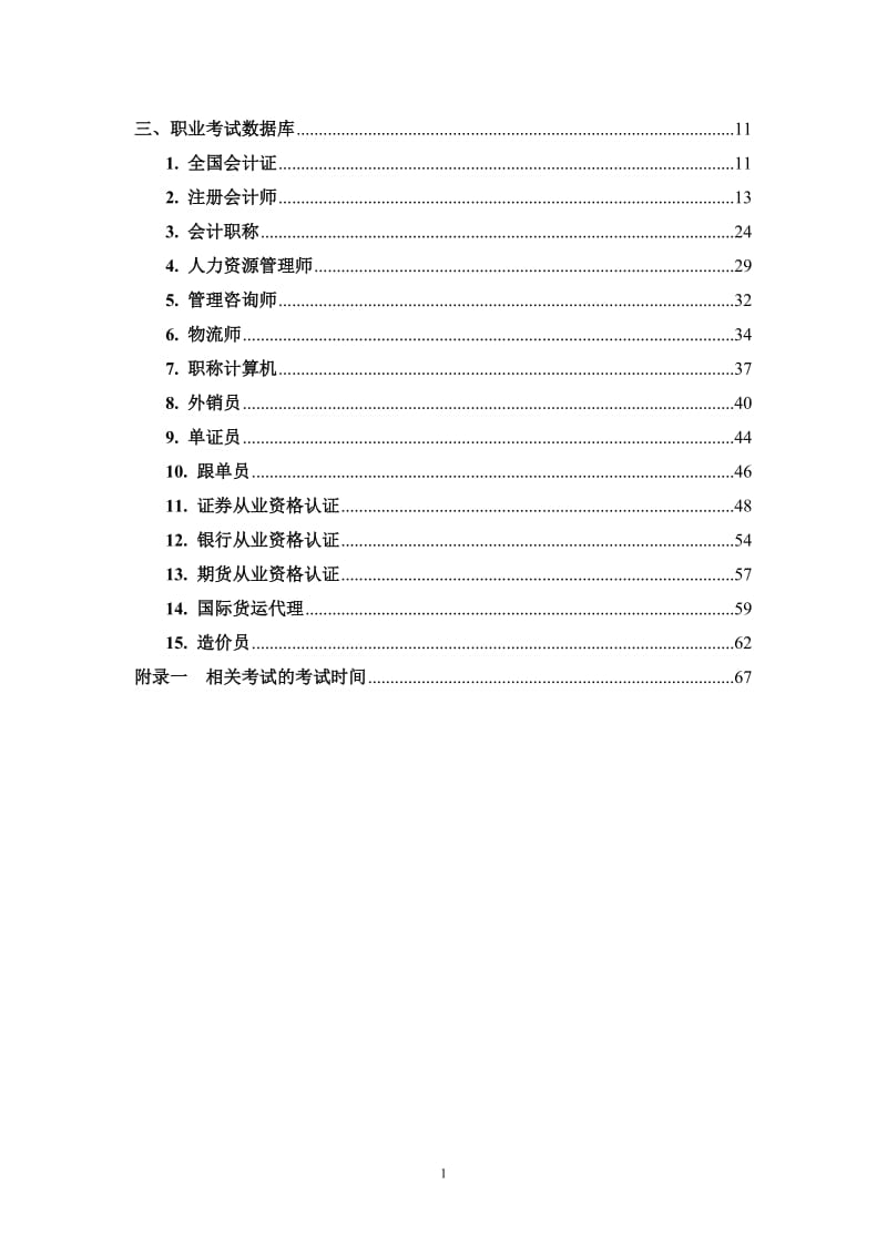 公务员、研究生及职业考试数据库.doc_第2页