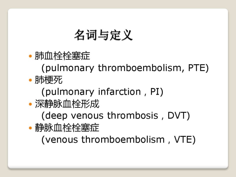 肺栓塞诊治指南与临床实践.pdf_第3页