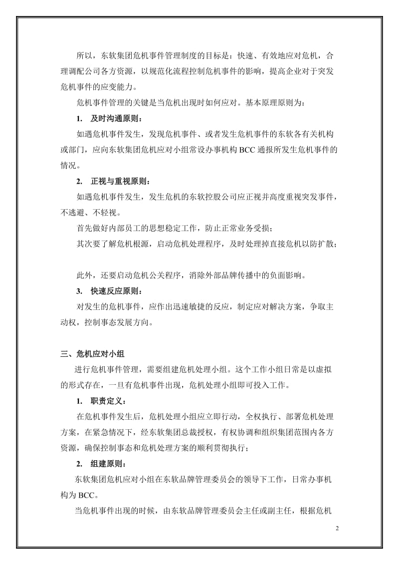 5东软集团危机管理制度 .doc_第2页