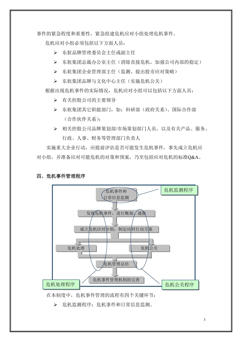 5东软集团危机管理制度 .doc_第3页