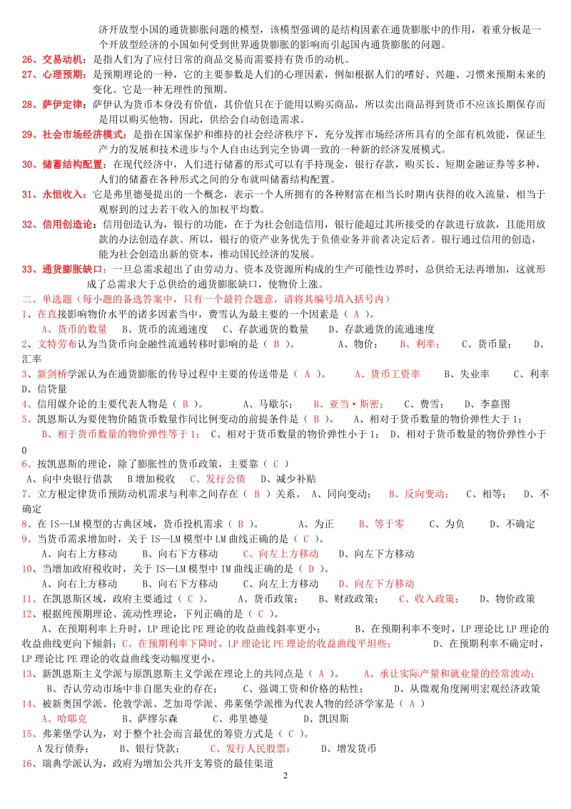 电大现代货币金融学说_期末复习题（小抄参考） .doc_第2页