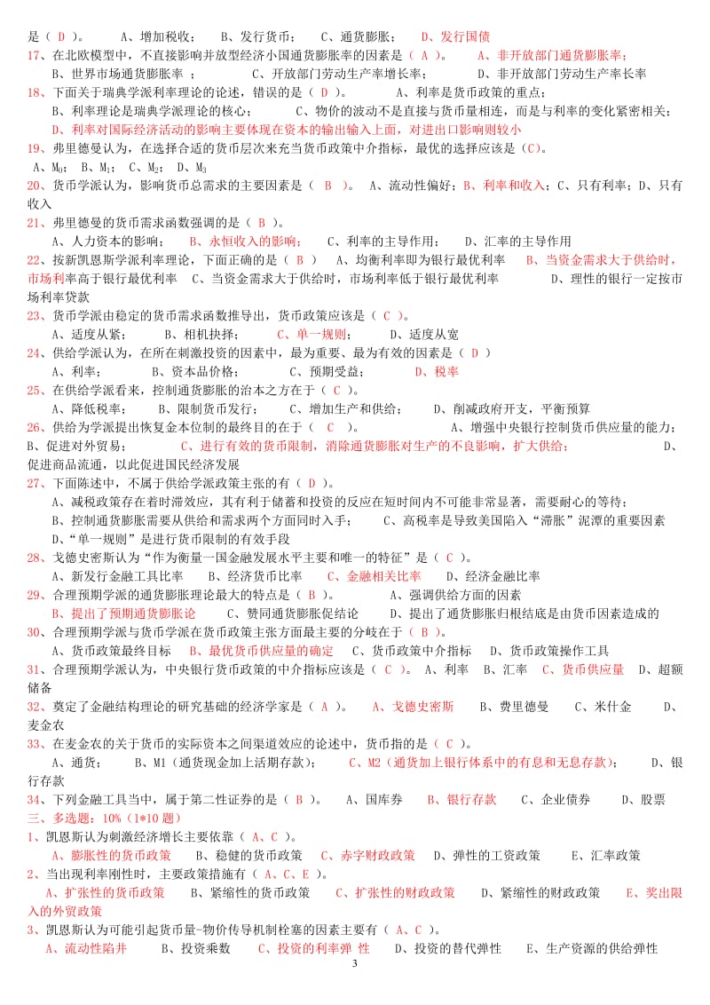 电大现代货币金融学说_期末复习题（小抄参考） .doc_第3页