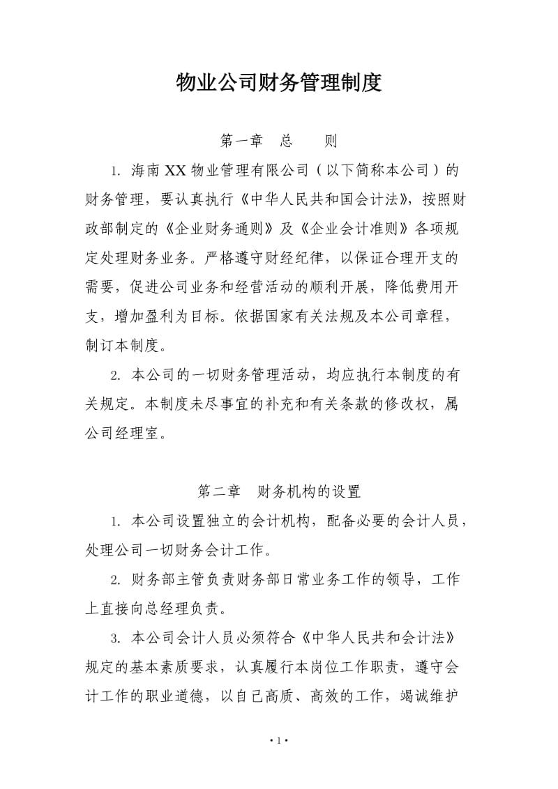 物业公司财务管理制度.doc_第1页