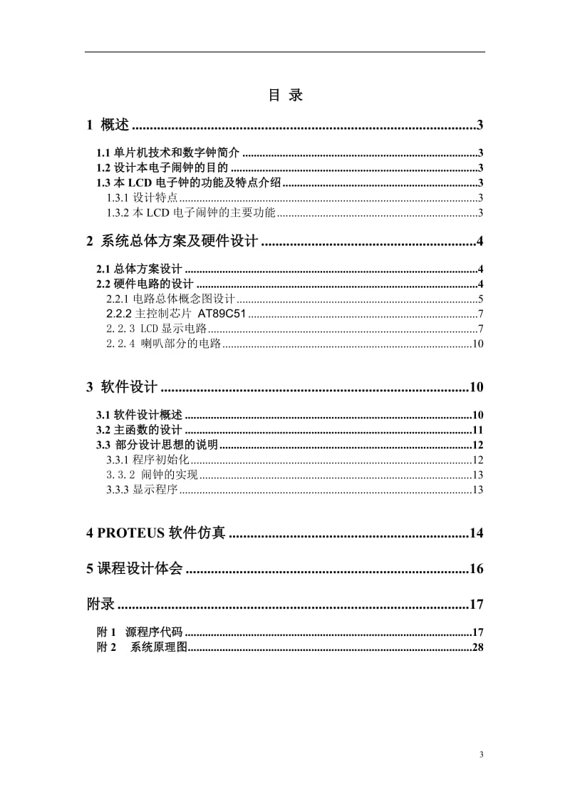 （单片机课程设计）电子定时闹钟设计 .doc_第3页