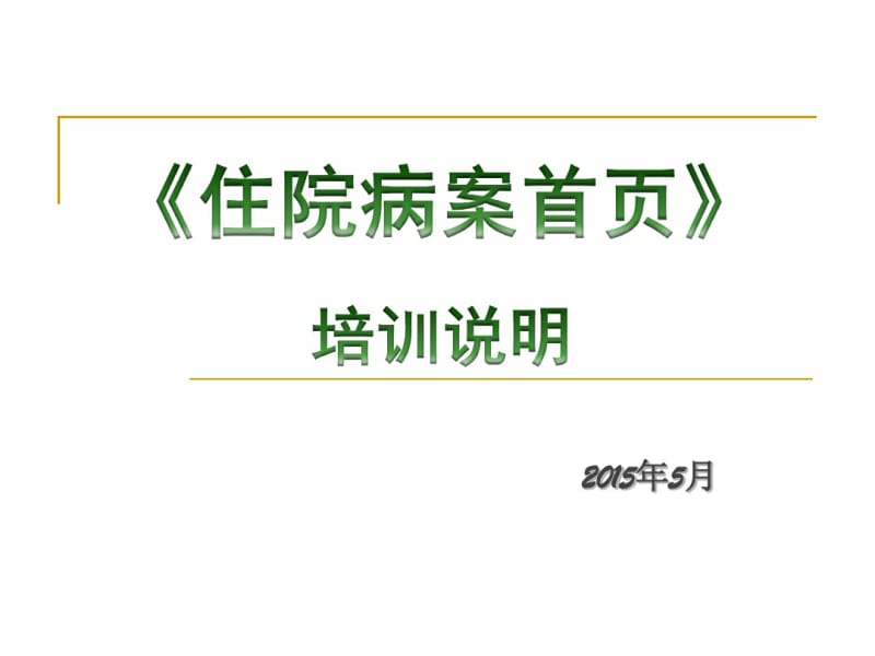 病案首页培训15.5正式.ppt.pdf_第1页