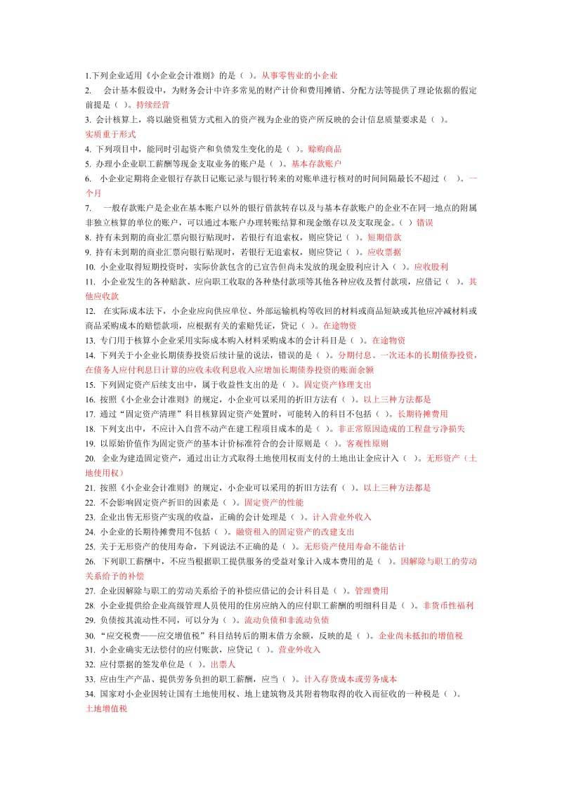 小企业会计准则-部分随堂练习作业题目.doc_第1页