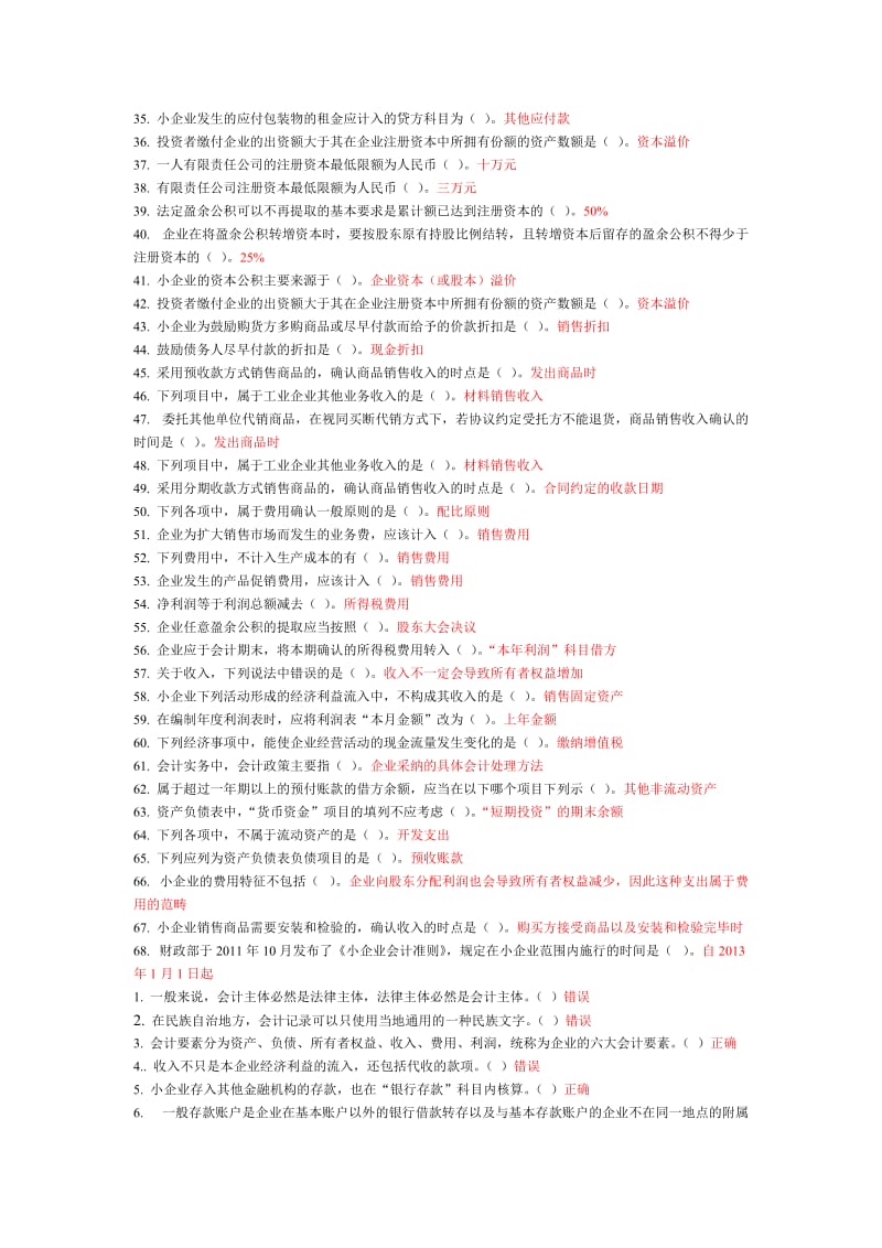 小企业会计准则-部分随堂练习作业题目.doc_第2页