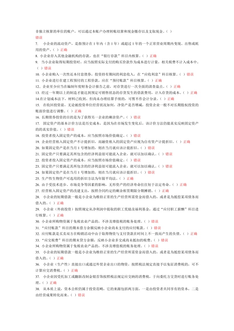 小企业会计准则-部分随堂练习作业题目.doc_第3页