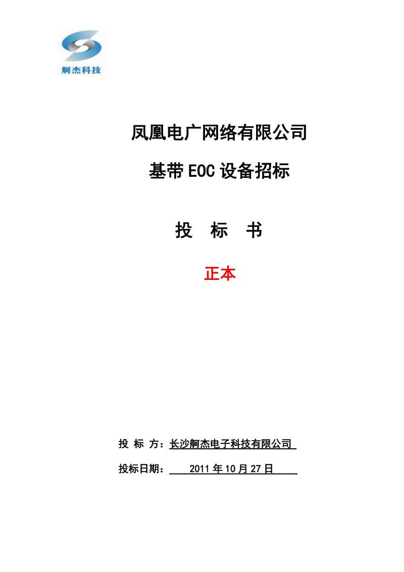 XX电广网络有限公司基带EOC设备招标投标文件 .doc_第1页