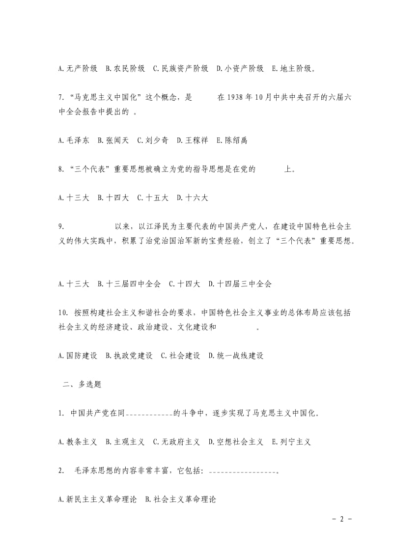 毛泽东思想邓小平理论和_三个代表_重要思想概论.doc_第2页