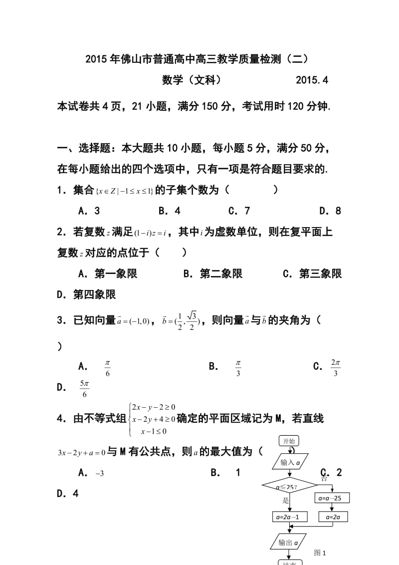 广东省佛山市高三教学质量检测（二）文科数学试卷及答案.doc_第1页