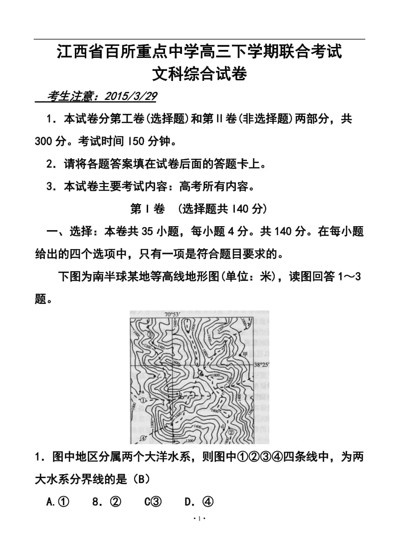 江西省百所重点中学高三下学期联合考试 文科综合试题及答案.doc_第1页