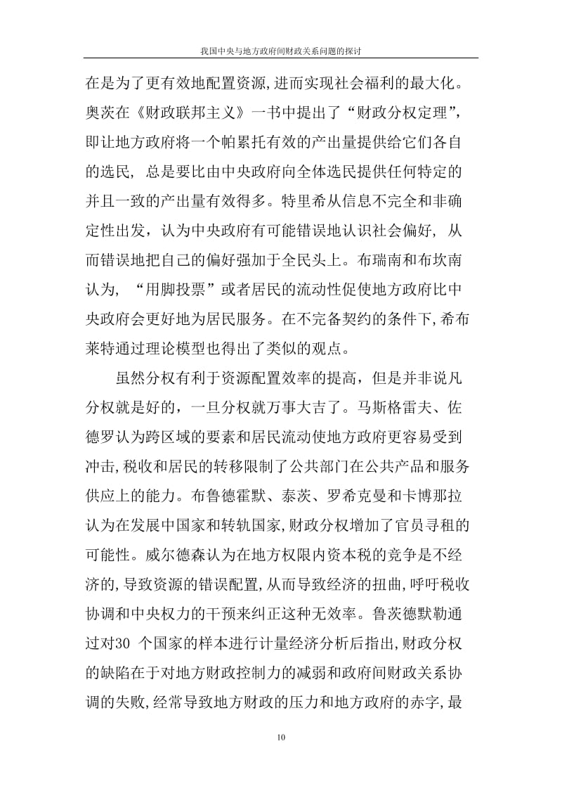 我国中央与地方政府间财政关系问题的探讨.doc_第2页