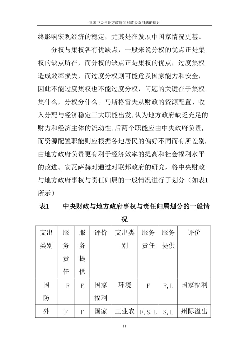 我国中央与地方政府间财政关系问题的探讨.doc_第3页