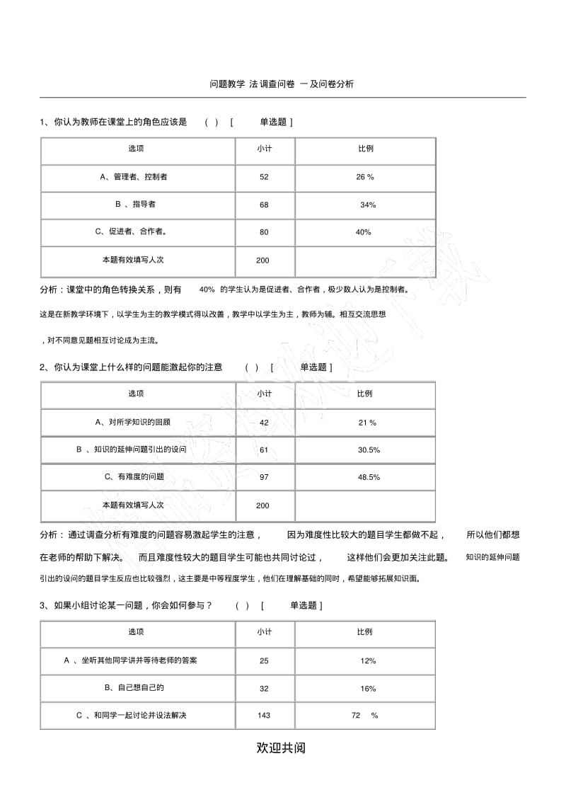 问题教学法调查问卷及问卷分析(1).pdf_第1页