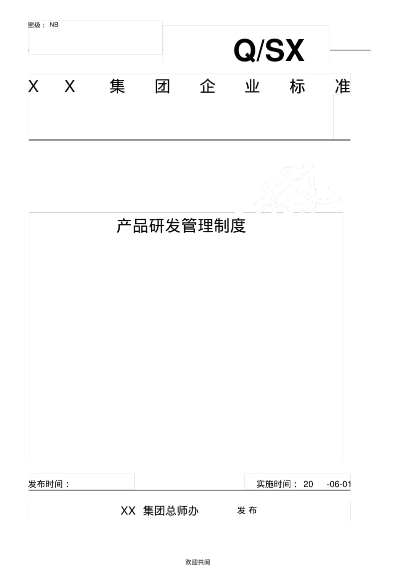 集团公司——产品研发管理制度流程.pdf_第1页