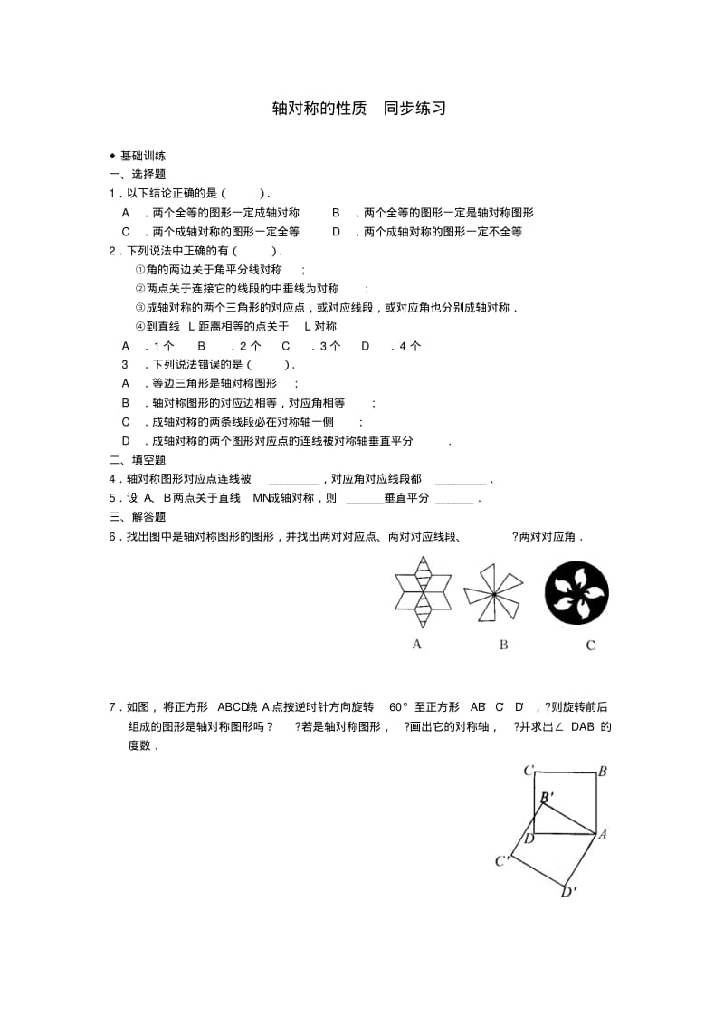 轴对称的性质同步练习含答案.pdf_第1页