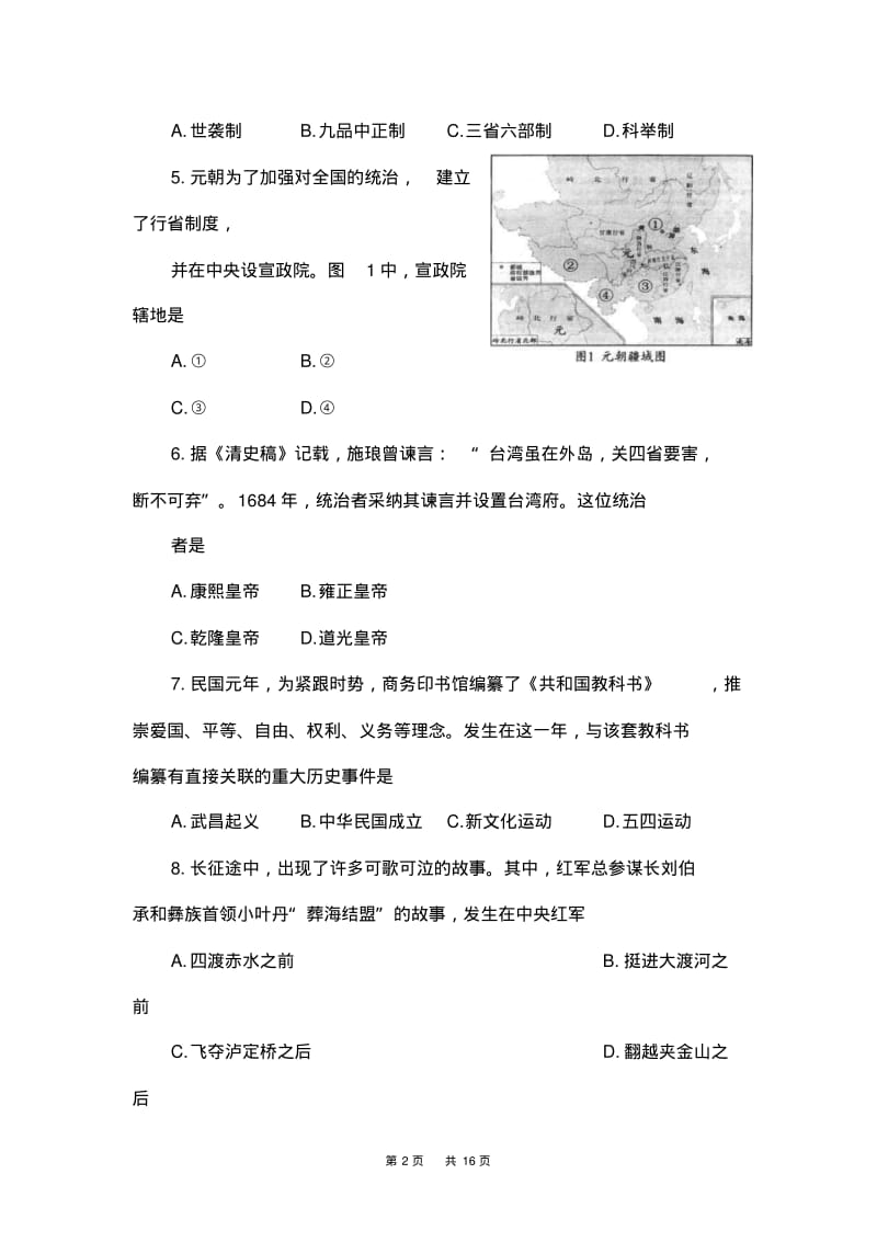 四川省成都市2018年初中毕业会考历史试题及答案.pdf_第2页