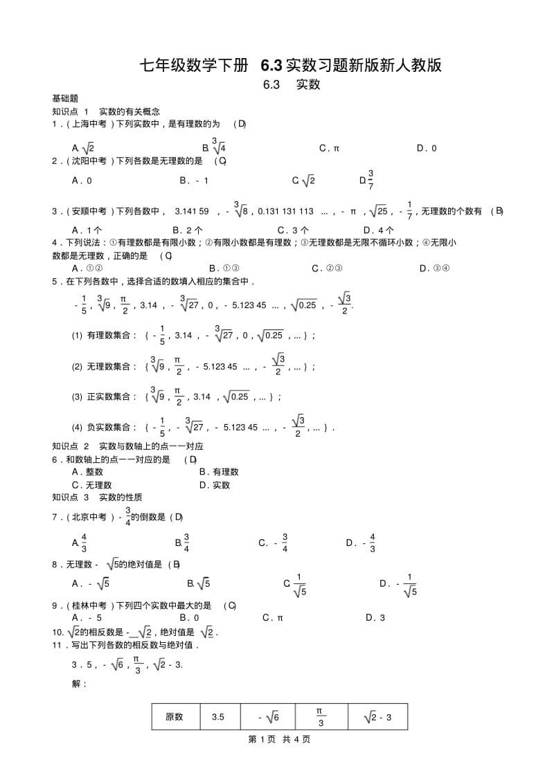 七年级数学下册6.3实数习题新版新人教版.pdf_第1页