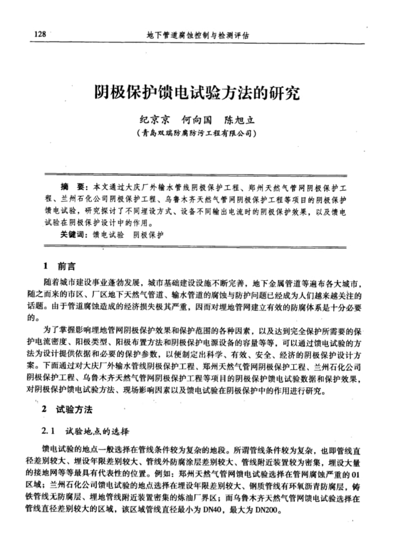 阴极保护馈电试验方法的研究.pdf_第1页