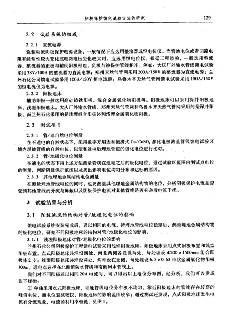 阴极保护馈电试验方法的研究.pdf_第2页