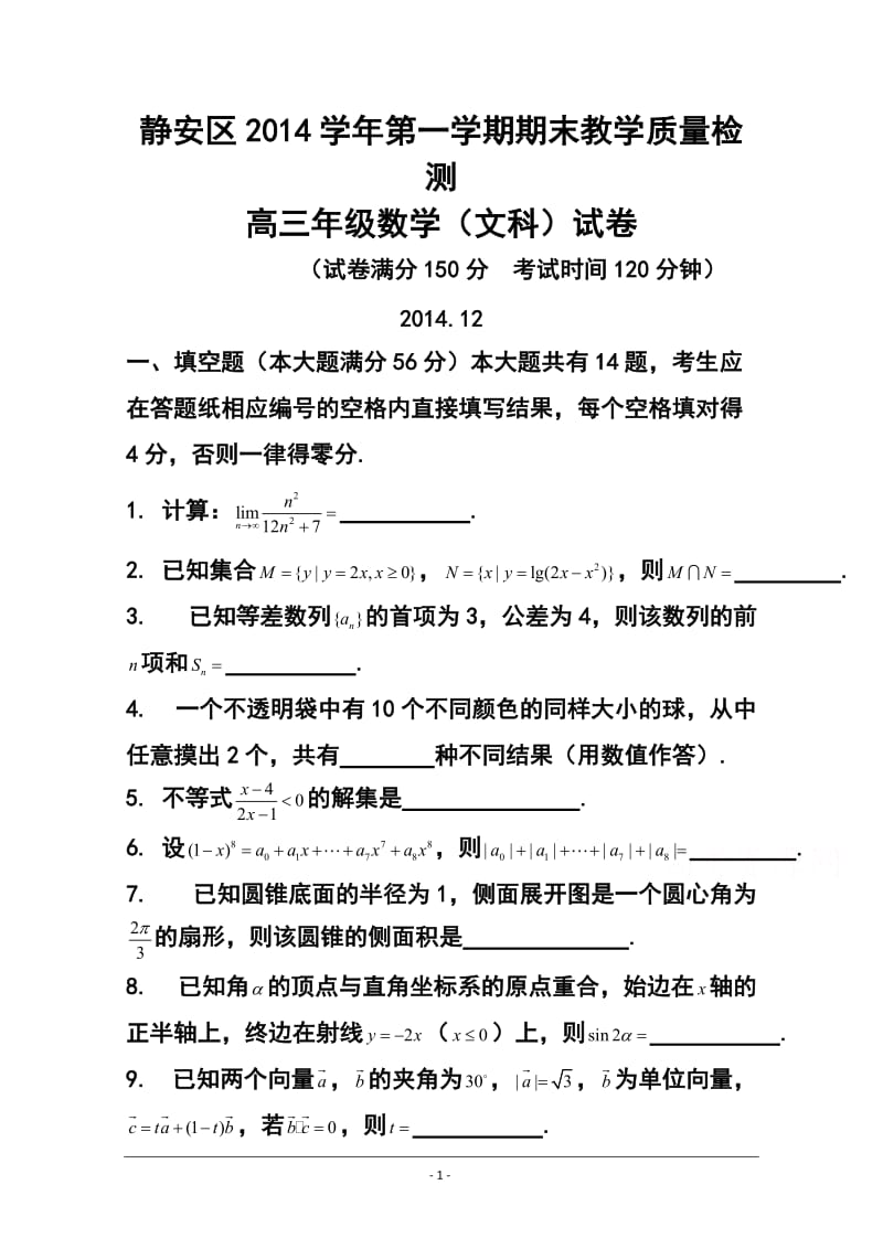 上海市静安区高三上学期期末教学质量检测文科数学试题 及答案.doc_第1页