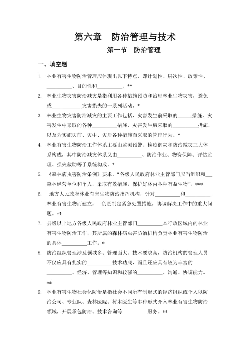 林业防治管理与技术.doc_第1页