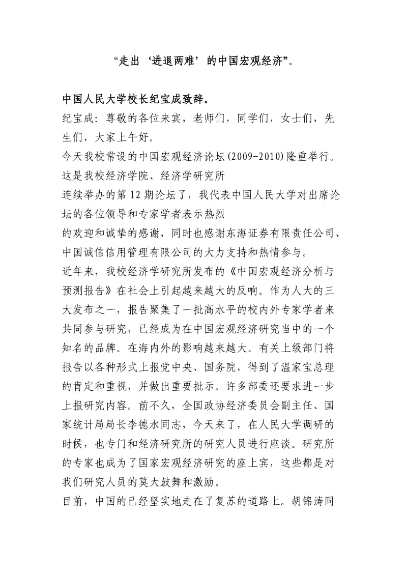 中国宏观经济形势报告(-)暨“走出‘进退两难’的中国宏观经济” .doc_第3页