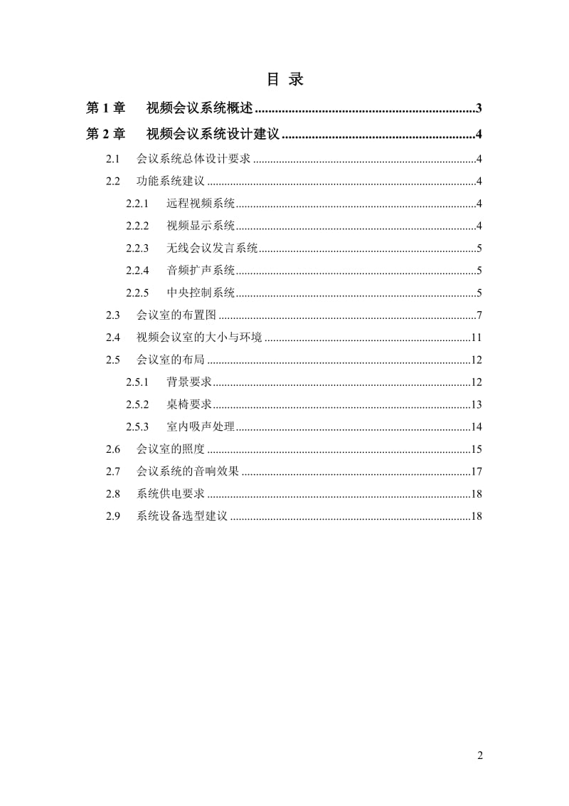 视频会议室设计.doc_第2页