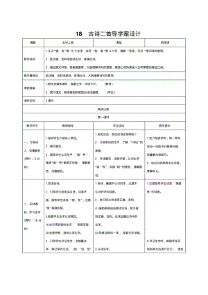 精编人教部编版二年级上册语文导学案-18《古诗二首》人教(部编版).pdf