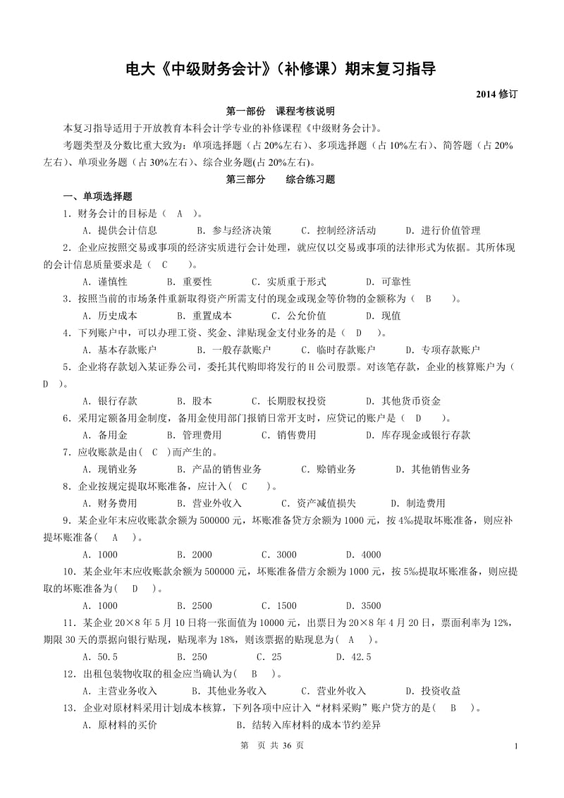 【电大】补修课程《中级财务会计》期末复习考试小抄（精编完整版） .doc_第1页