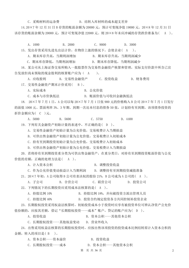 【电大】补修课程《中级财务会计》期末复习考试小抄（精编完整版） .doc_第2页