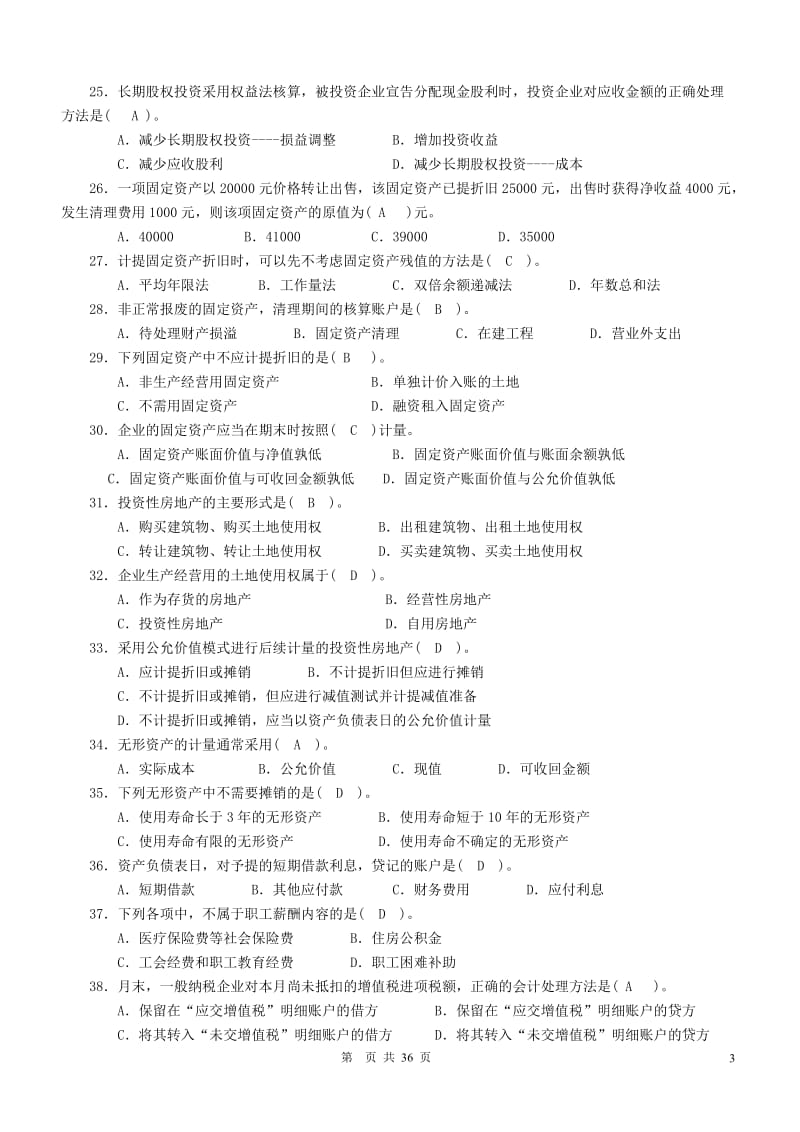 【电大】补修课程《中级财务会计》期末复习考试小抄（精编完整版） .doc_第3页