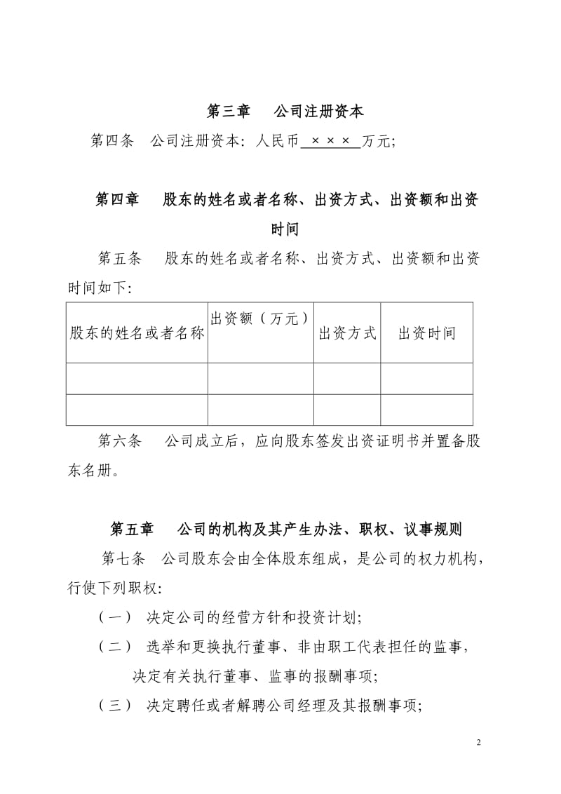 电子科技有限公司章程范本 .doc_第2页