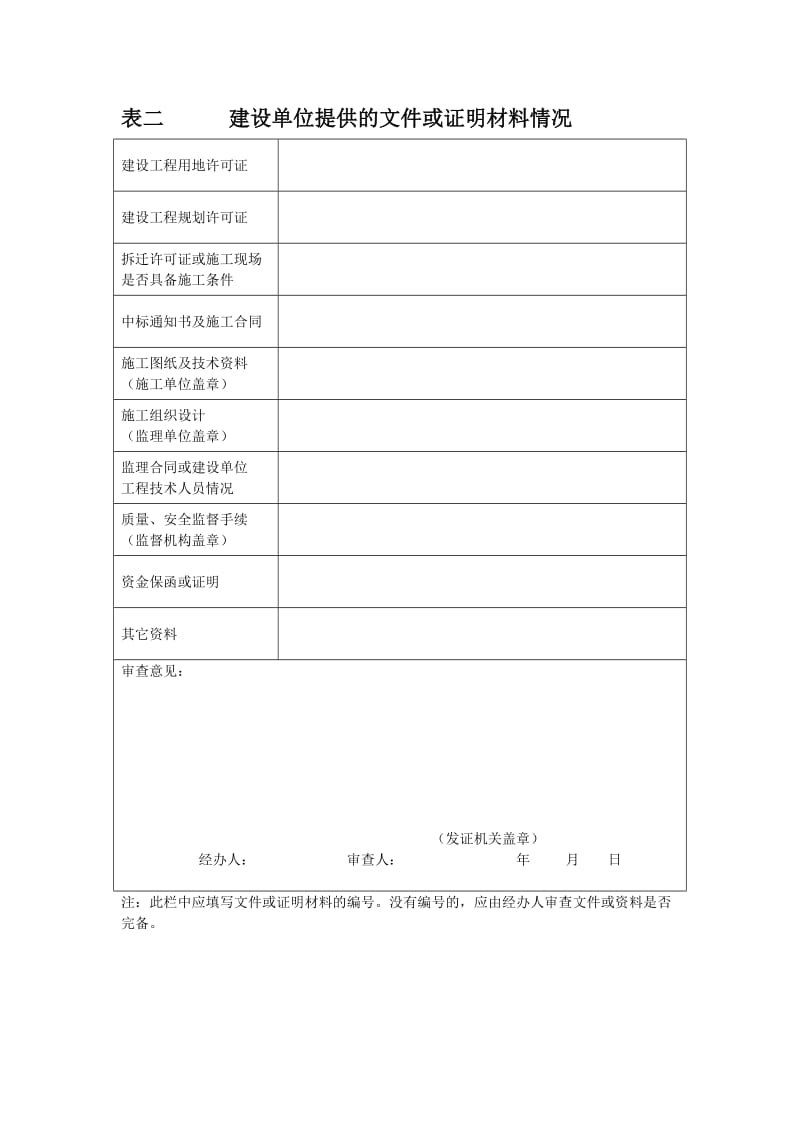 建筑工程施工许可申请表-建设部ed.doc_第3页