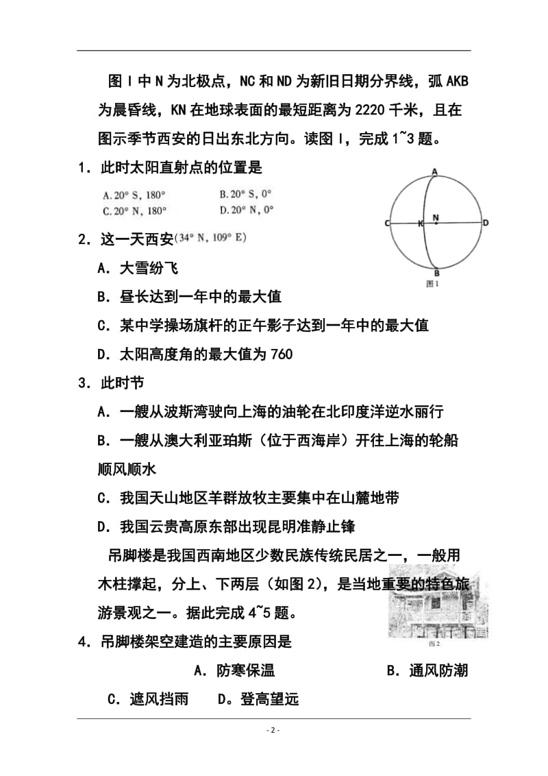 陕西省西安地区八校高三下学期联考（三）文科综合试题及答案.doc_第2页