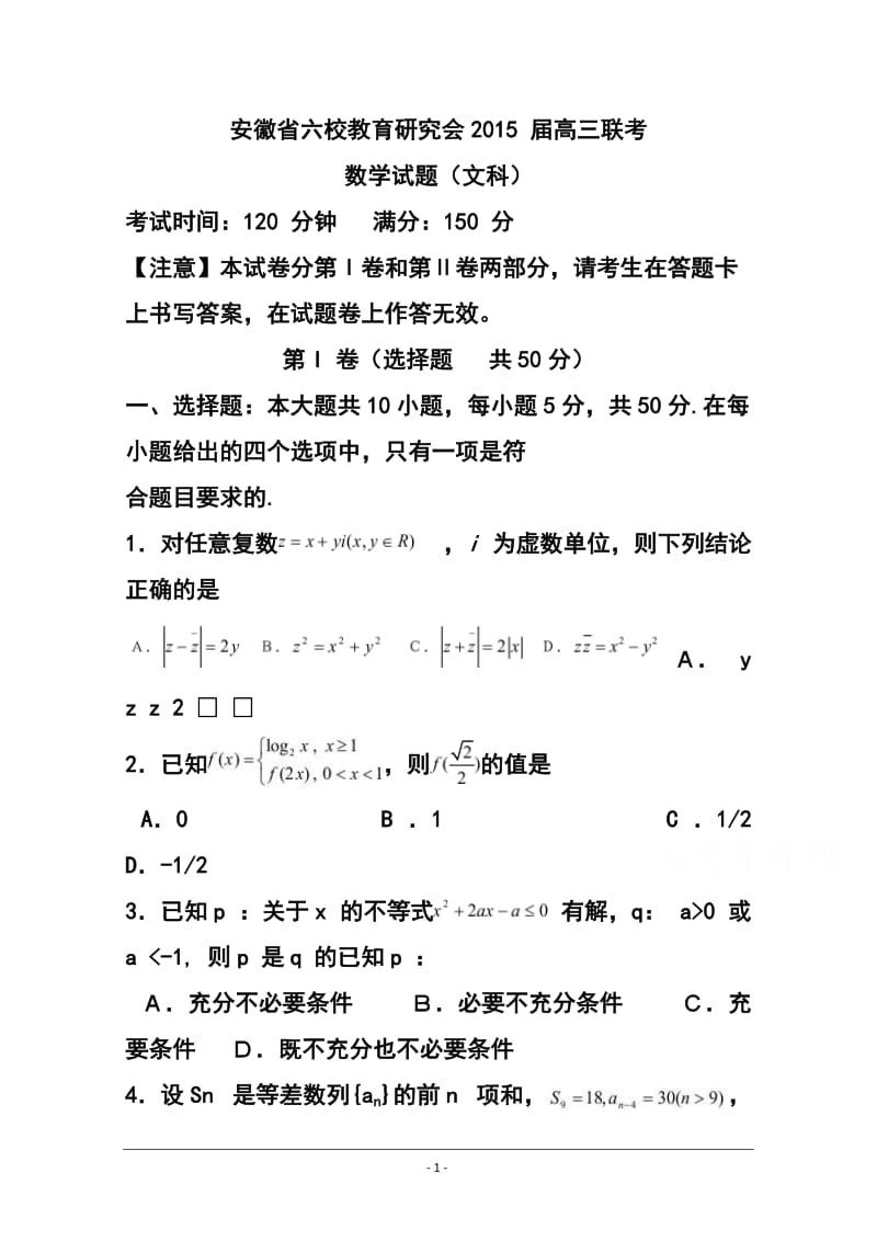 安徽省六校教育研究会高三第二次联考文科数学试题及答案.doc_第1页