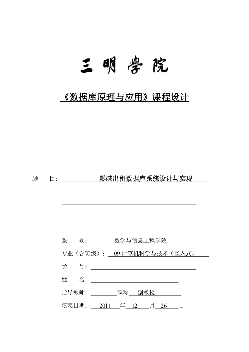 《数据库原理与应用》课程设计-影碟出租数据库系统设计与实现 .doc_第1页